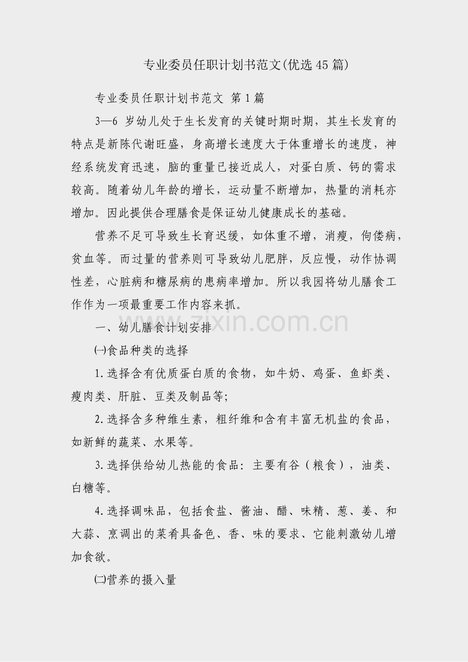 专业委员任职计划书范文(优选45篇).pdf_第1页