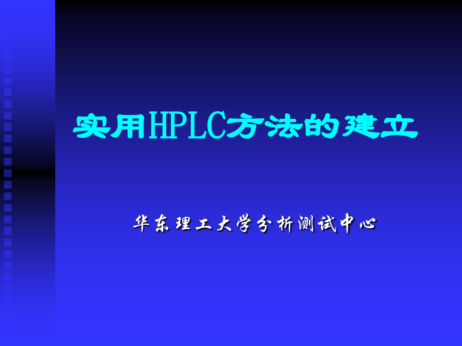 实用HPLC方法的建立_华东理工大学分析测试中心_87页.ppt_第1页