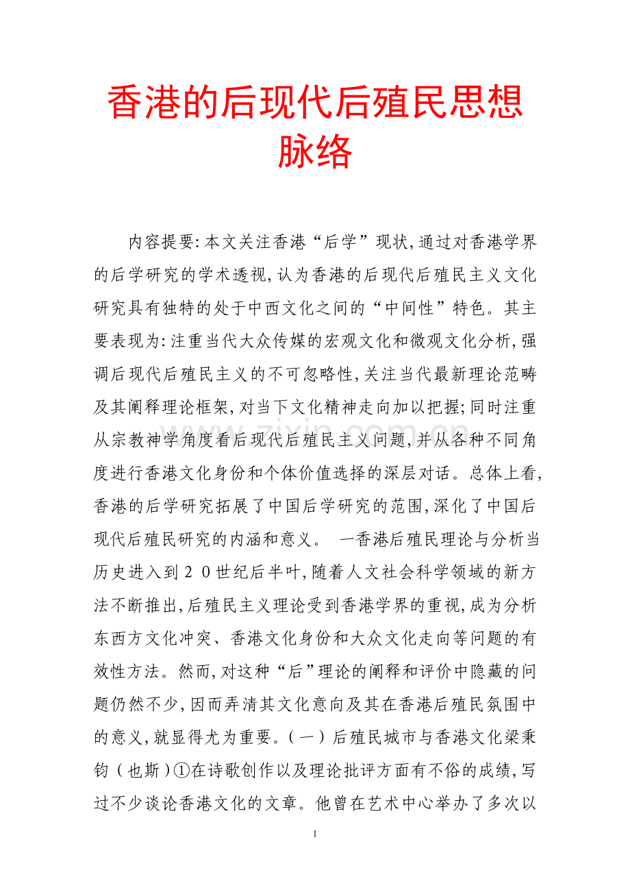 香港的后现代后殖民思想脉络.doc_第1页