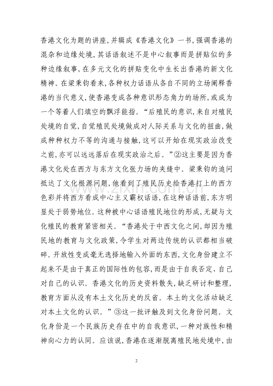 香港的后现代后殖民思想脉络.doc_第2页