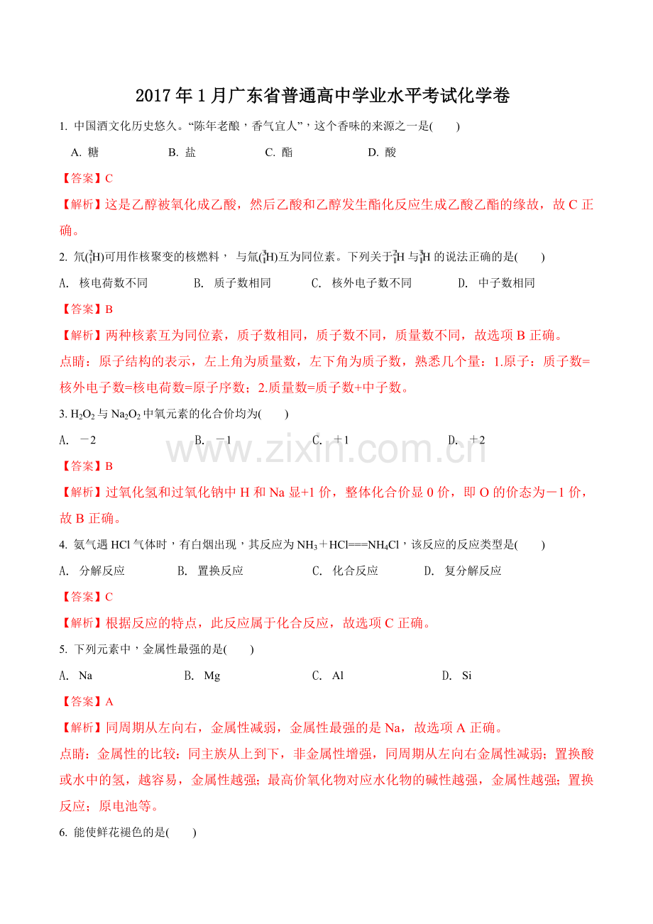 2017年1月广东省普通高中学业水平考试化学试题(解析版).doc_第1页