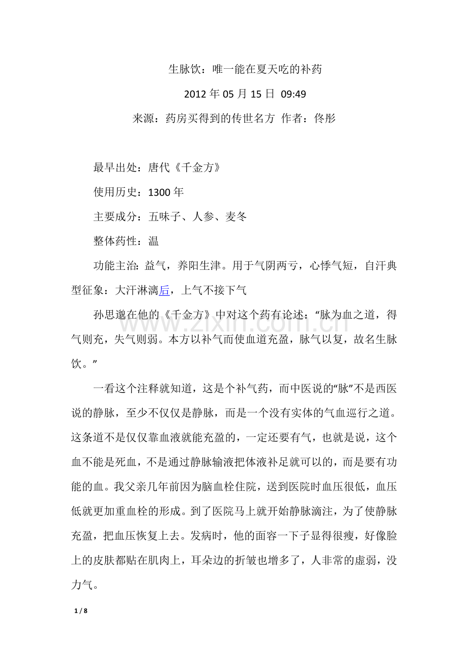 生脉饮：唯一能在夏天吃的补药.doc_第1页