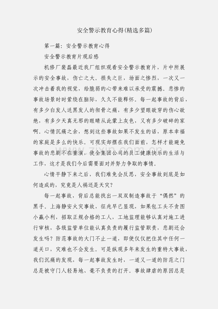 安全警示教育心得(多篇).docx_第1页