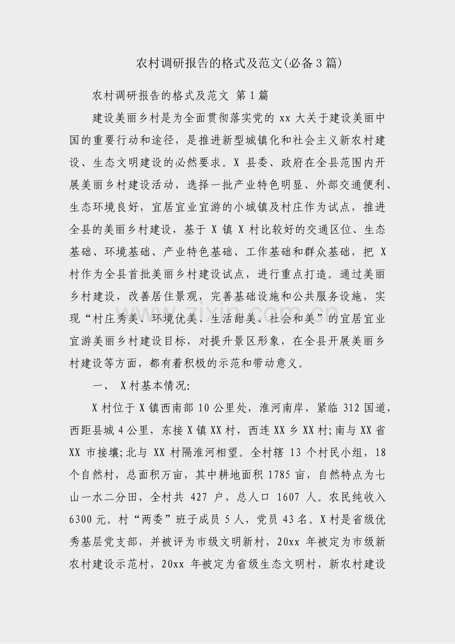 农村调研报告的格式及范文(必备3篇).pdf_第1页