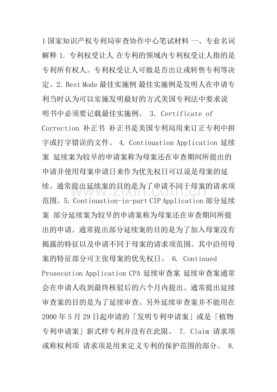 国家知识产权专利局审查协作中心笔试材料.docx_第1页