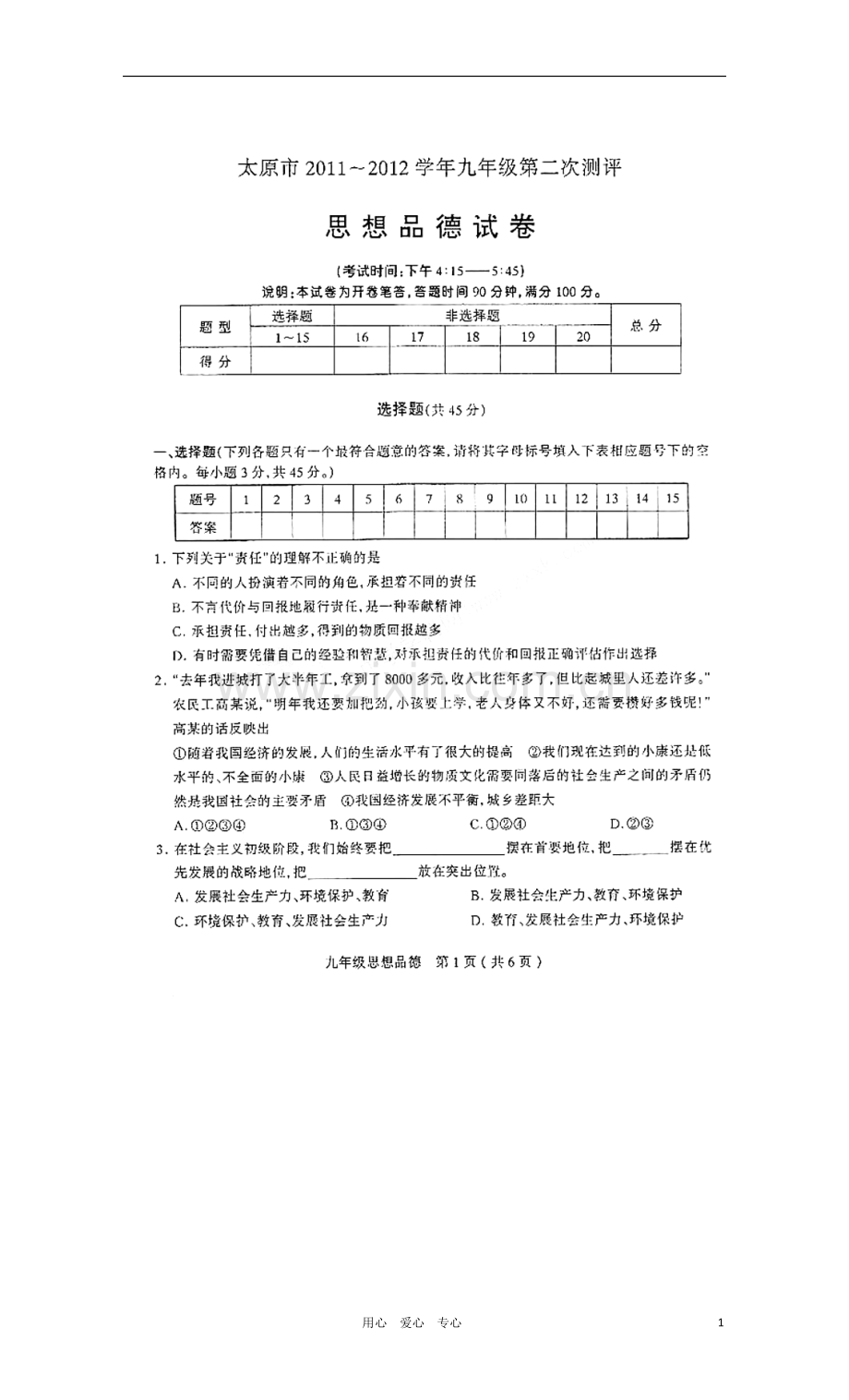 山西省山西大学附属中学九年级政治第二次评测试题试题(扫描版).doc_第1页
