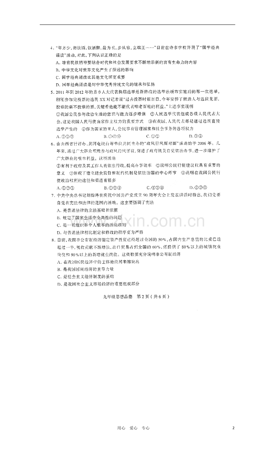 山西省山西大学附属中学九年级政治第二次评测试题试题(扫描版).doc_第2页