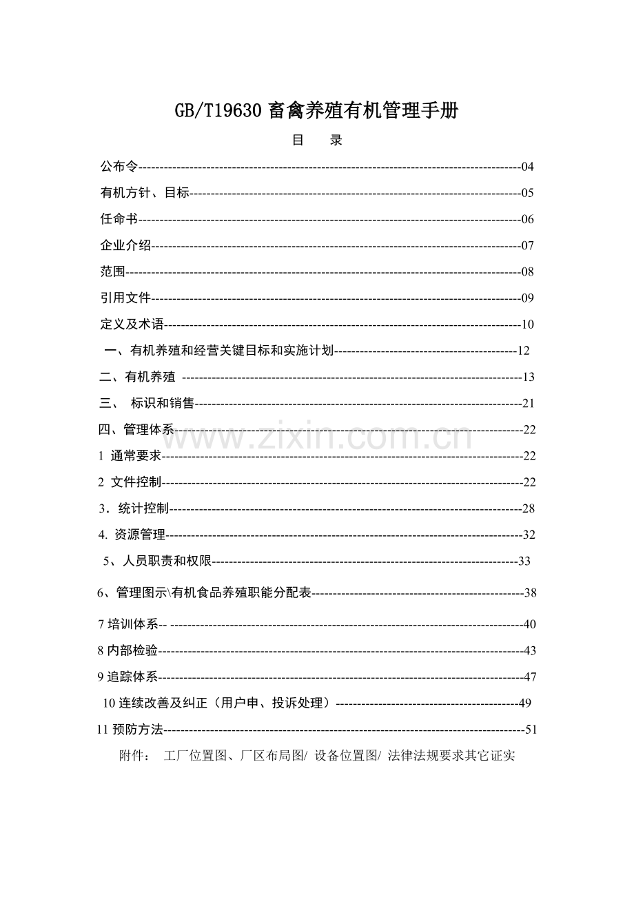 畜禽养殖有机管理手册样本.doc_第1页