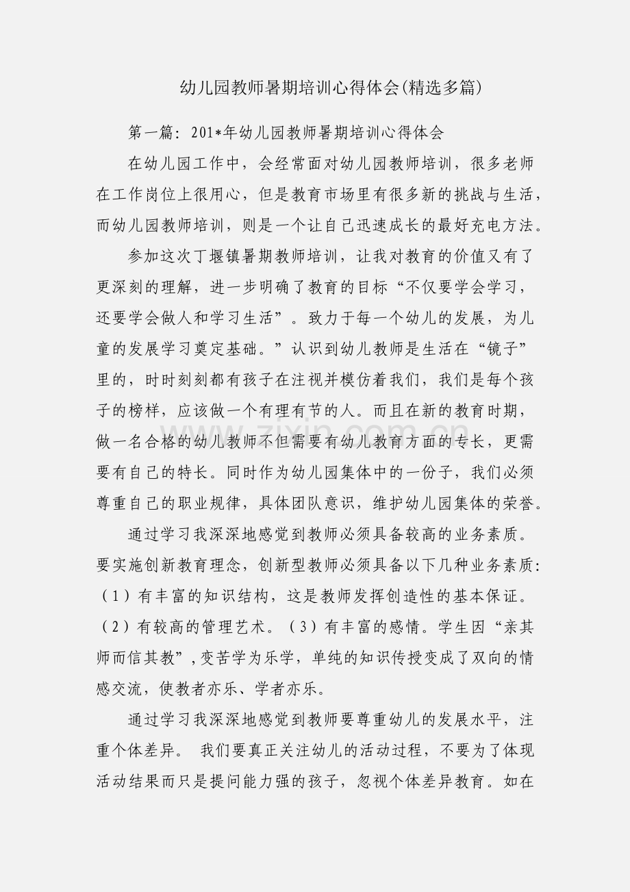 幼儿园教师暑期培训心得体会(多篇).docx_第1页