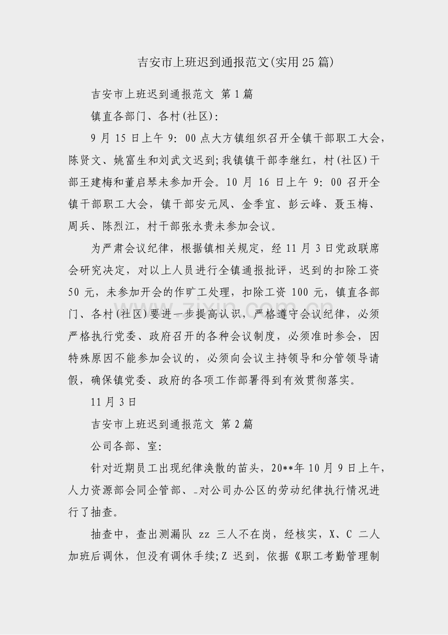 吉安市上班迟到通报范文(实用25篇).pdf_第1页