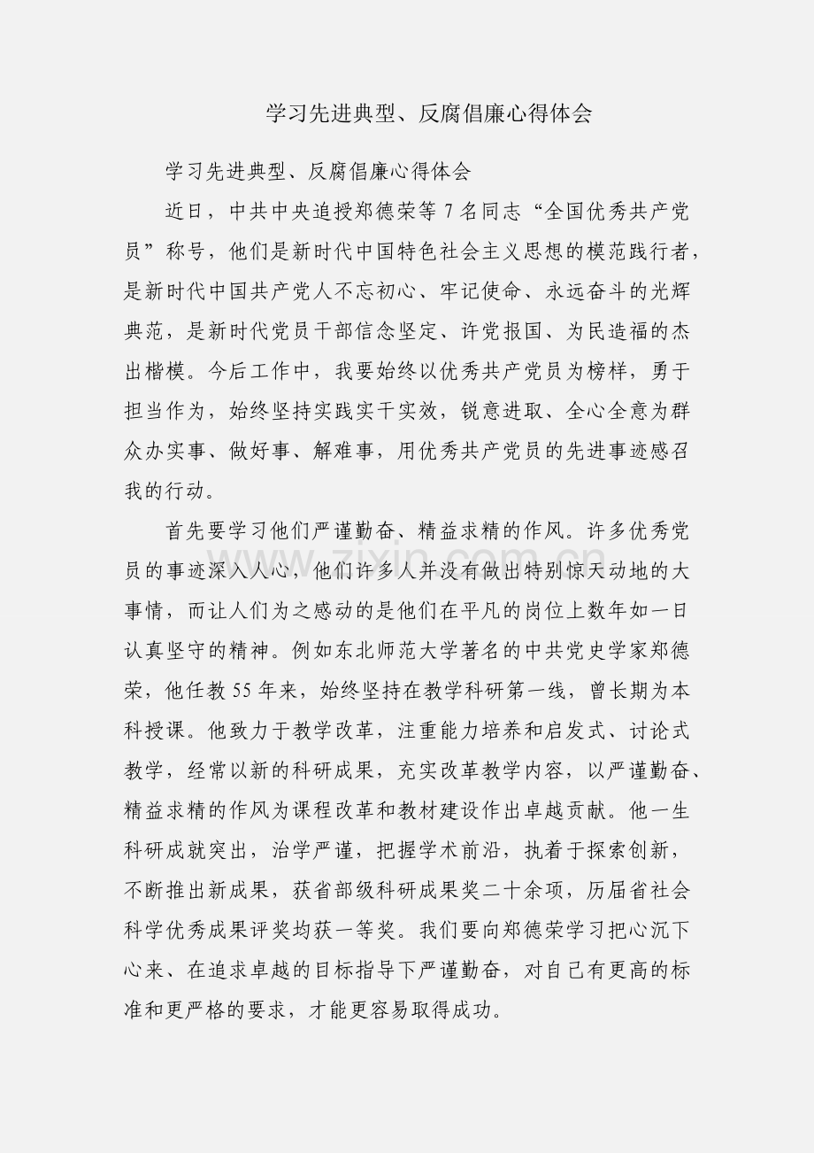 学习先进典型、反腐倡廉心得体会.docx_第1页