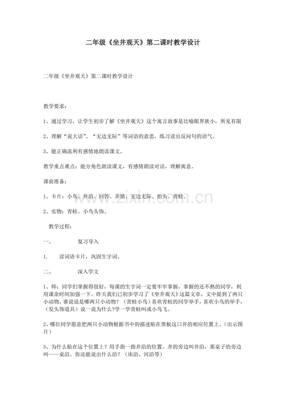 二年级《坐井观天》第二课时教学设计.doc_第1页