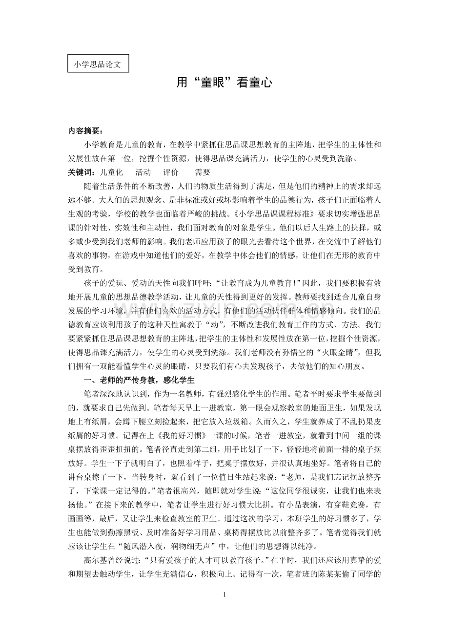 小学品德论文：用“童眼”看童心.doc_第1页