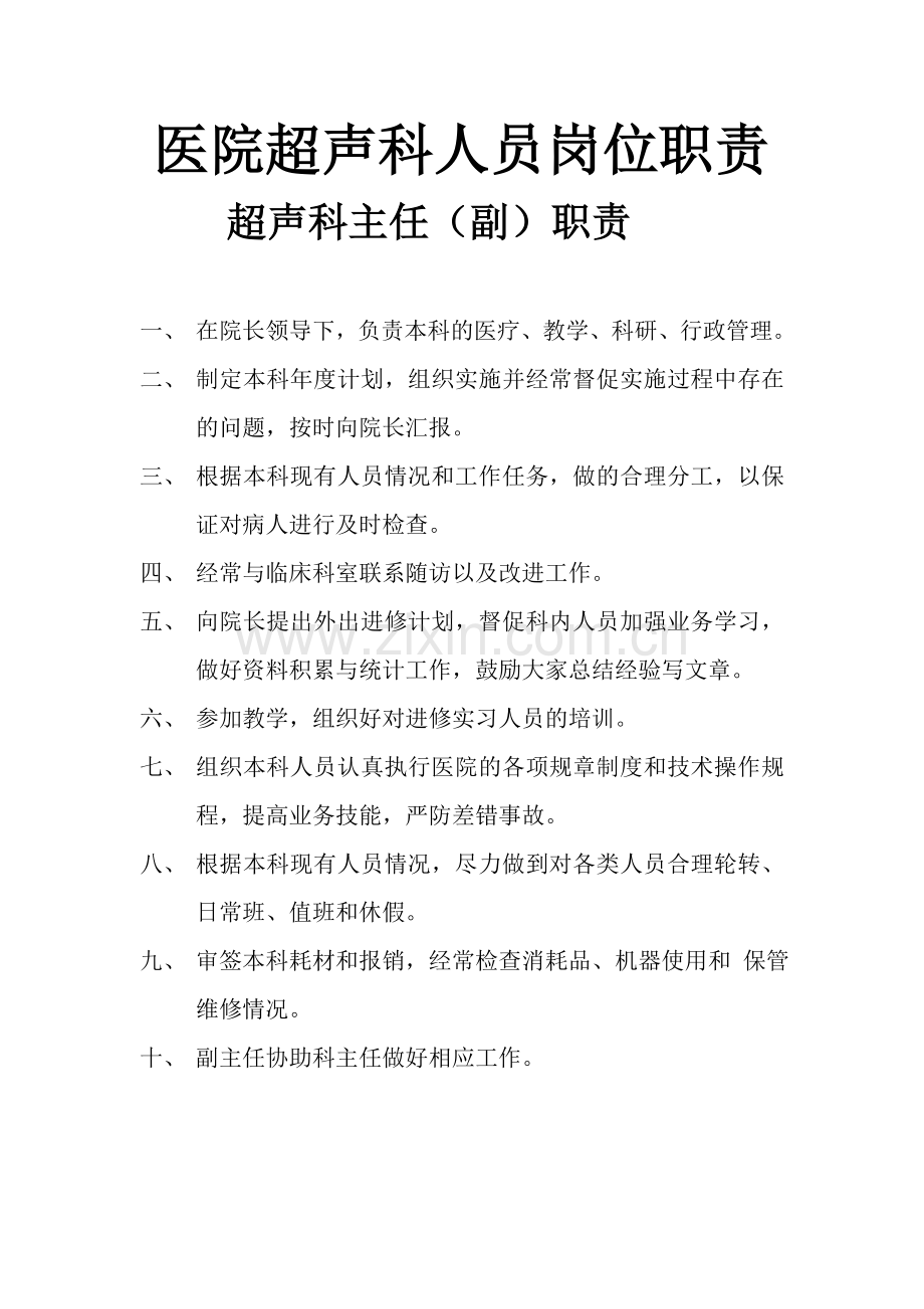 医院超声科人员岗位职责.doc_第1页