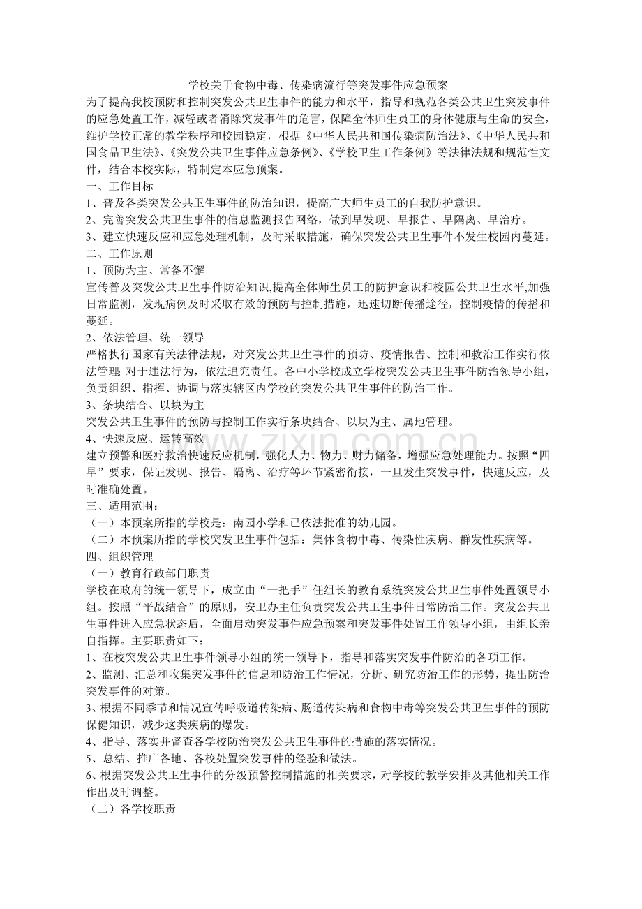 学校关于食物中毒、传染病流行等突发事件应急预案.doc_第1页