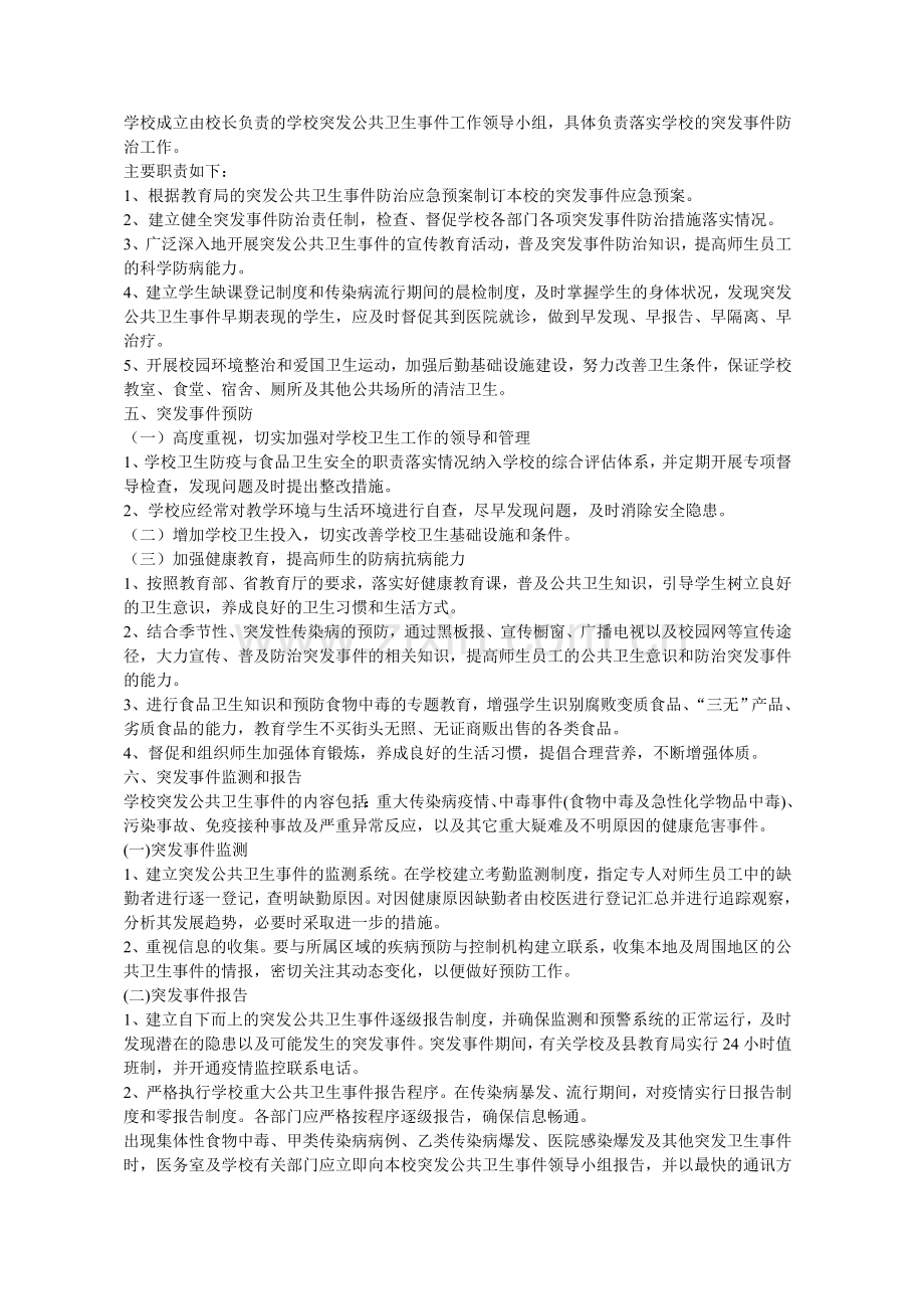 学校关于食物中毒、传染病流行等突发事件应急预案.doc_第2页