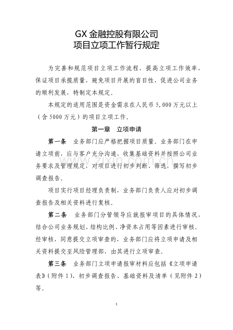 公司投资项目立项工作制度模版.docx_第1页