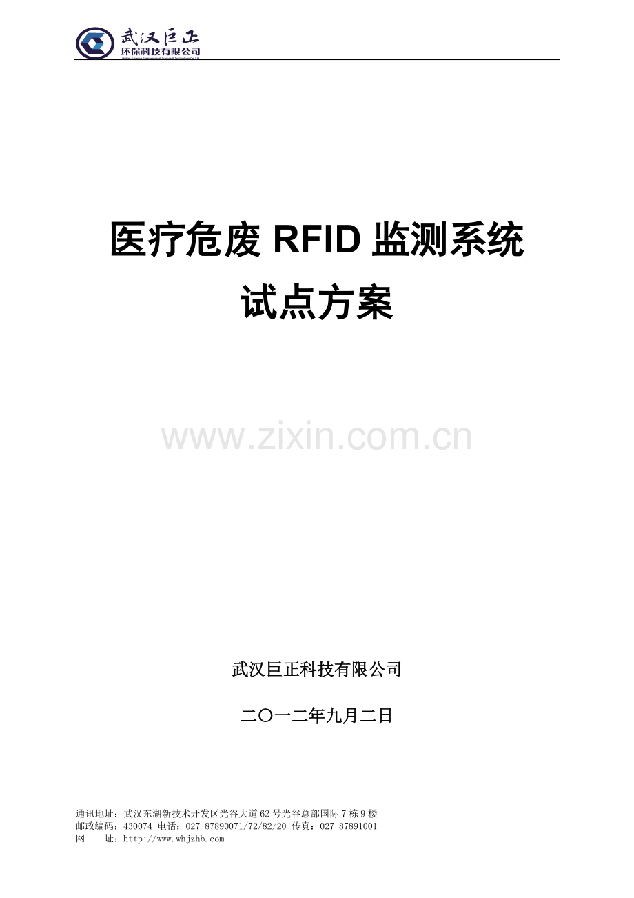 医废RFID完全版9.2...doc_第1页