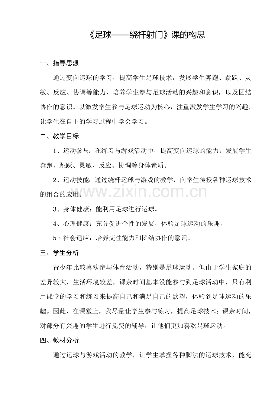 足球绕杆射门教学设计.doc_第1页
