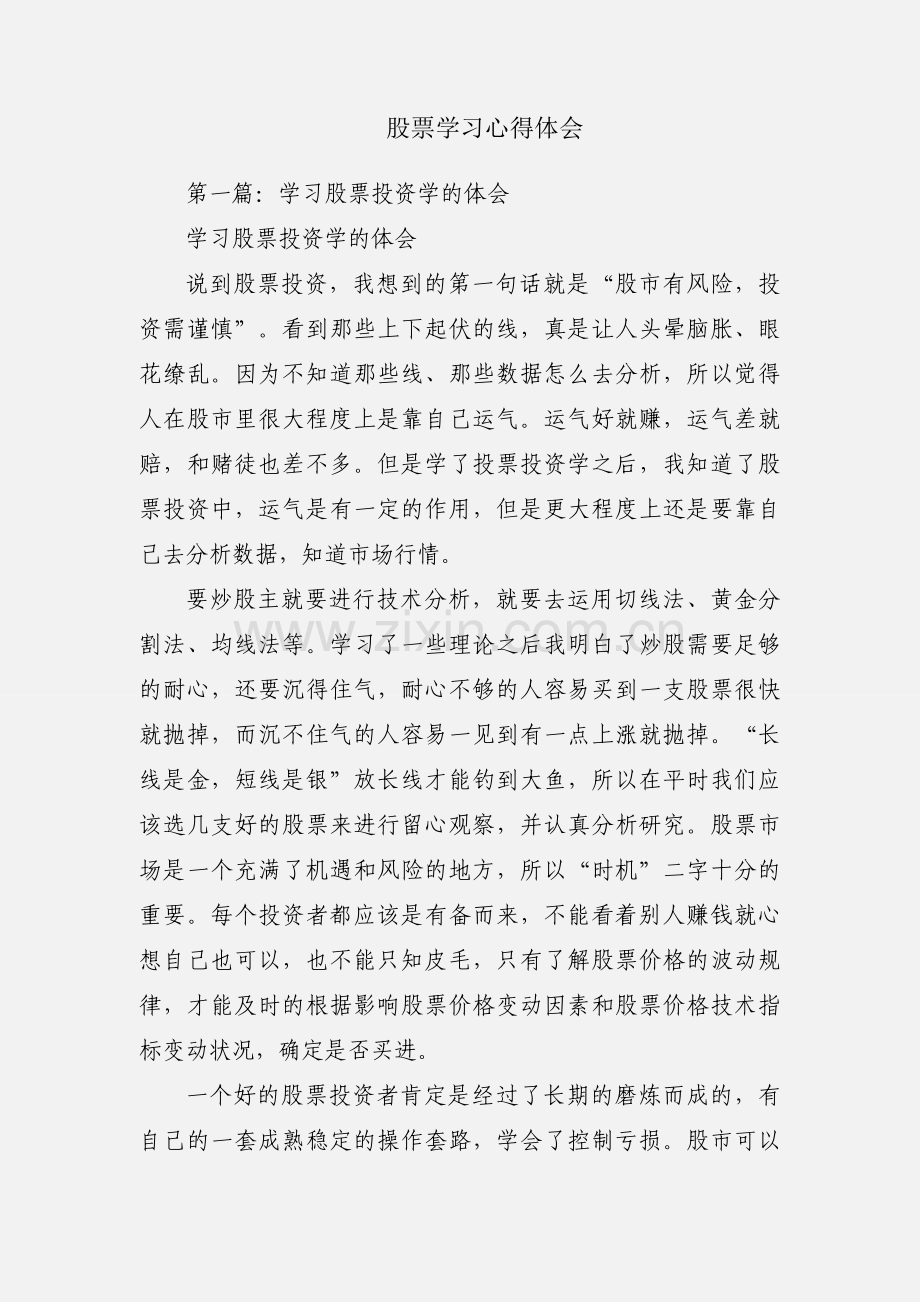 股票学习心得体会.docx_第1页