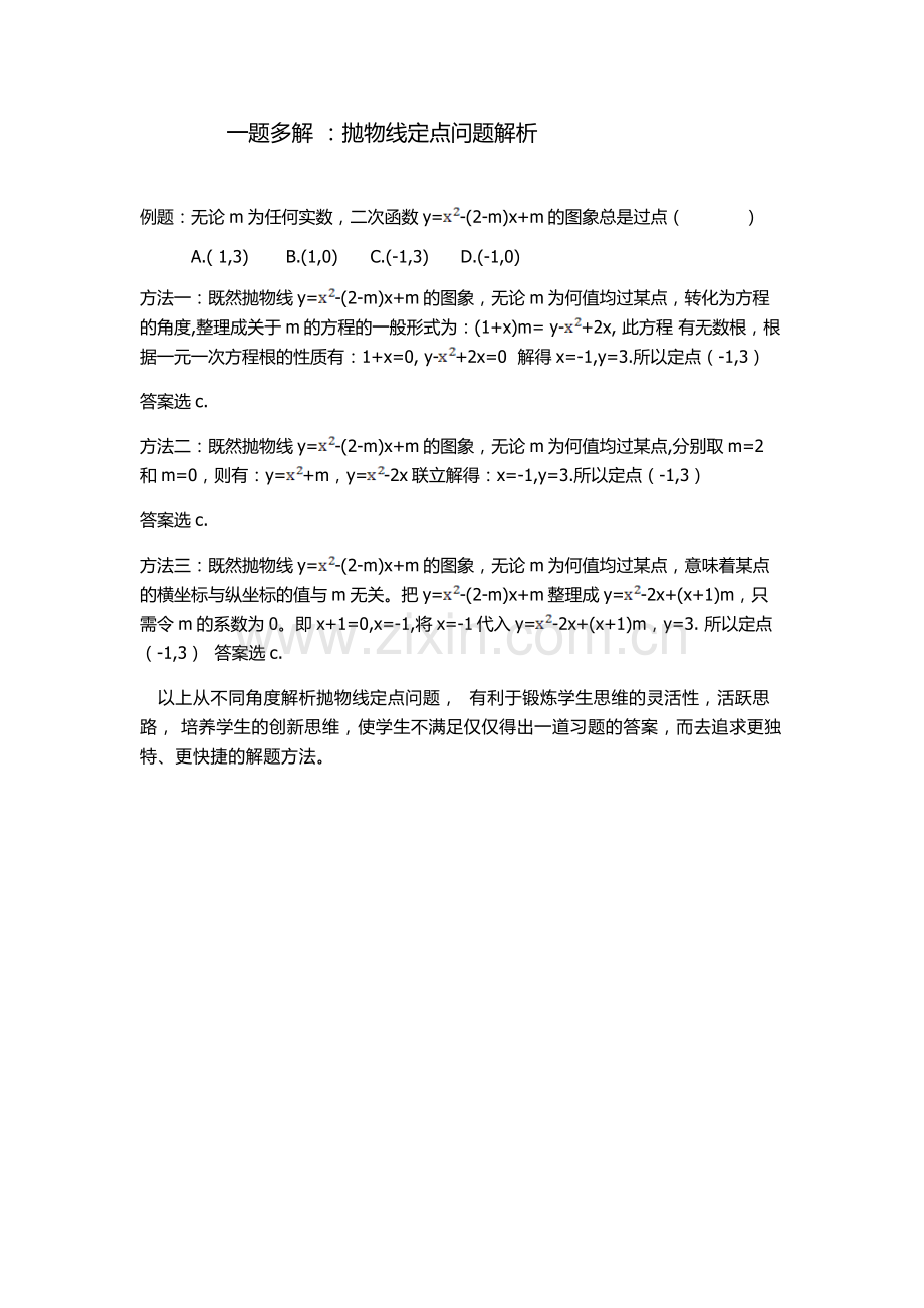 一题多解-抛物线定点问题解析.doc_第1页