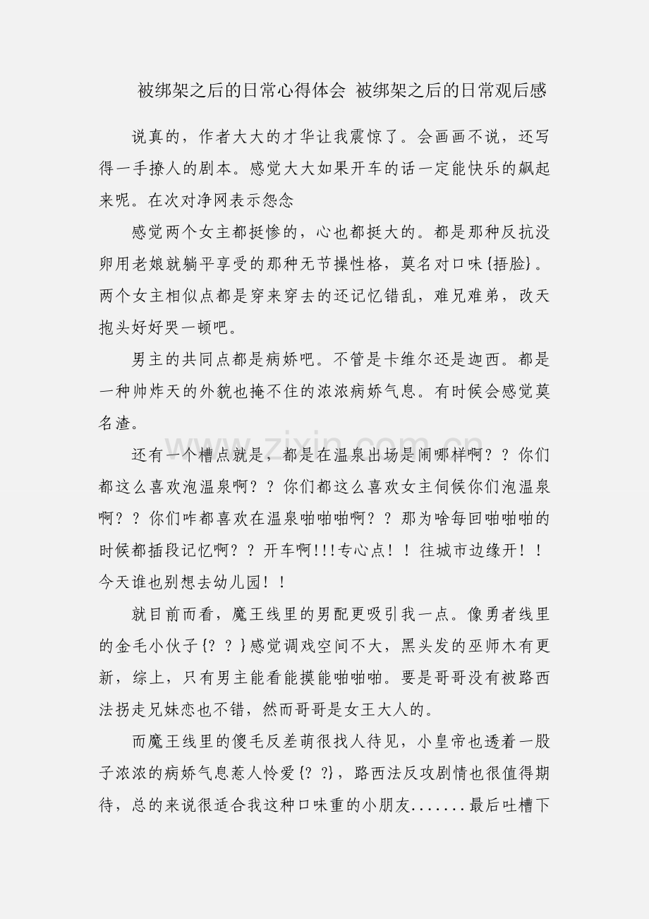 被绑架之后的日常心得体会 被绑架之后的日常观后感.docx_第1页
