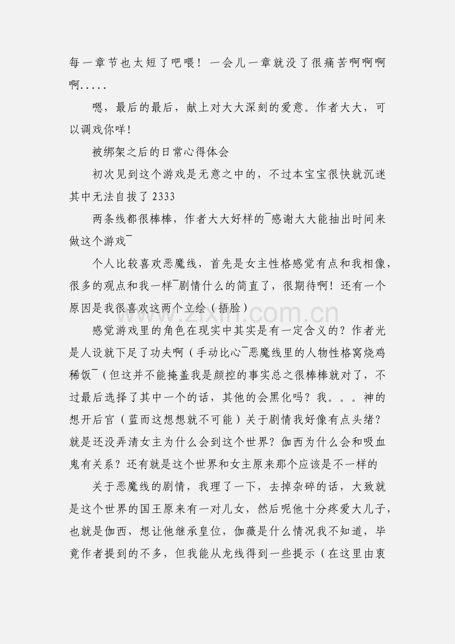 被绑架之后的日常心得体会 被绑架之后的日常观后感.docx_第2页