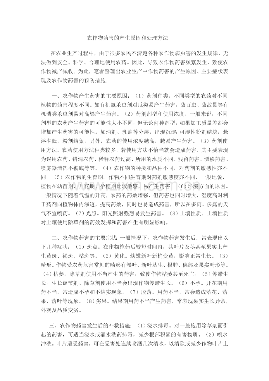 农作物药害的产生原因和处理方法.doc_第1页