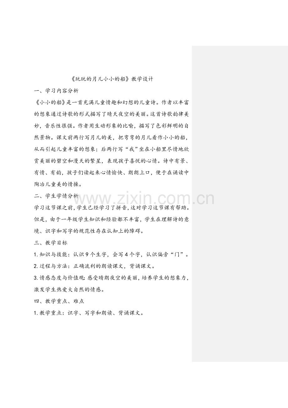 《弯弯的月儿小小的船》教学设计方案.doc_第1页