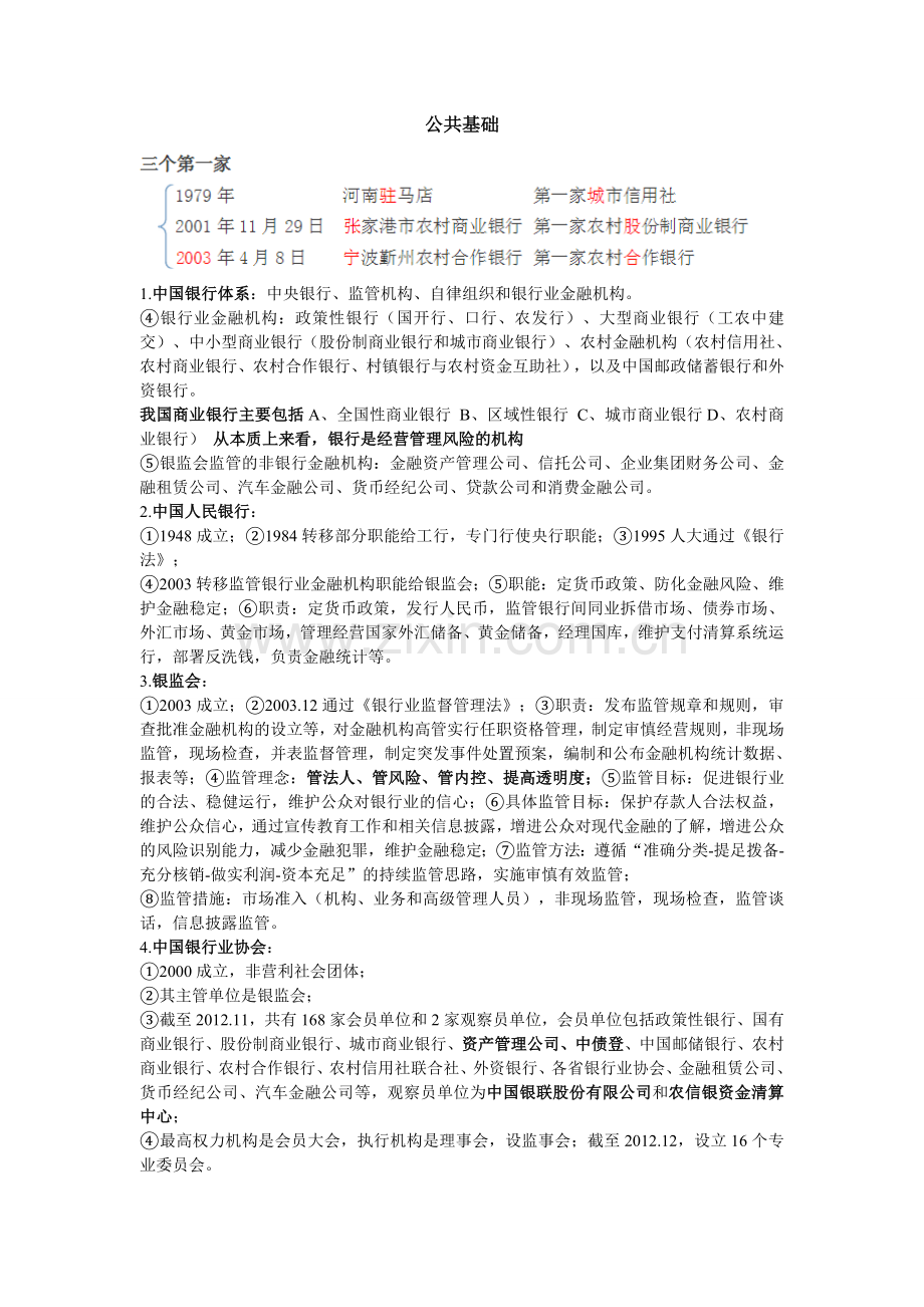 2016年银行从业考试《公共基础》重点.doc_第1页