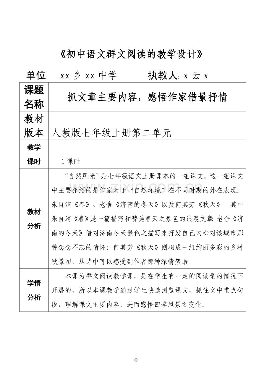 初中语文群文阅读的教学设计.doc_第1页