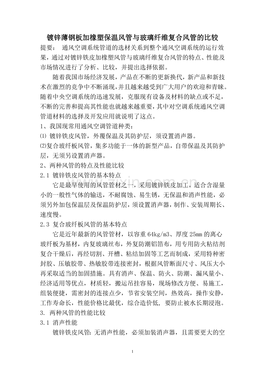 镀锌铁皮加橡塑保温风管与玻纤复合风管的比较.doc_第1页