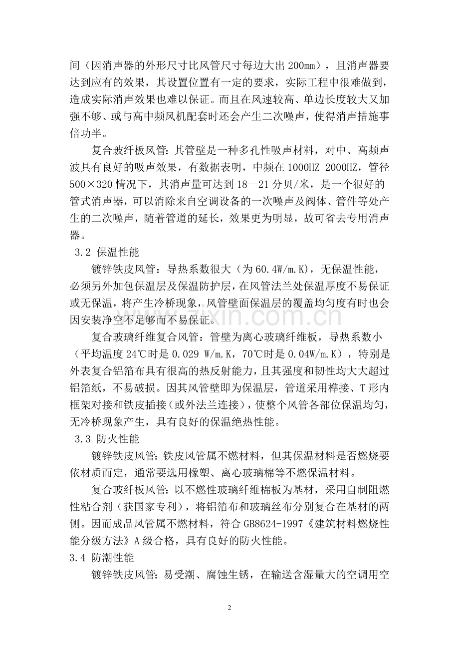 镀锌铁皮加橡塑保温风管与玻纤复合风管的比较.doc_第2页