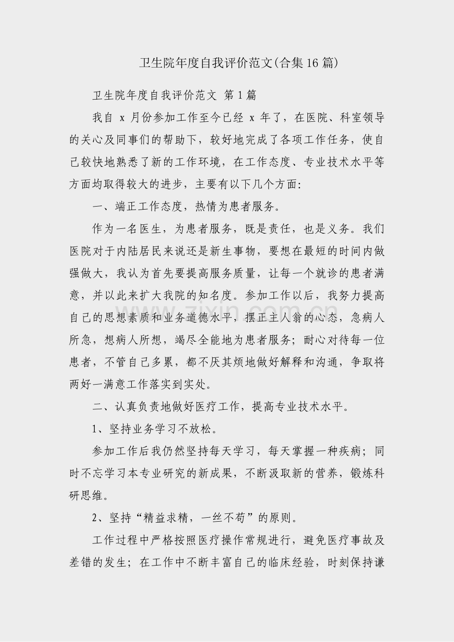 卫生院年度自我评价范文(合集16篇).pdf_第1页