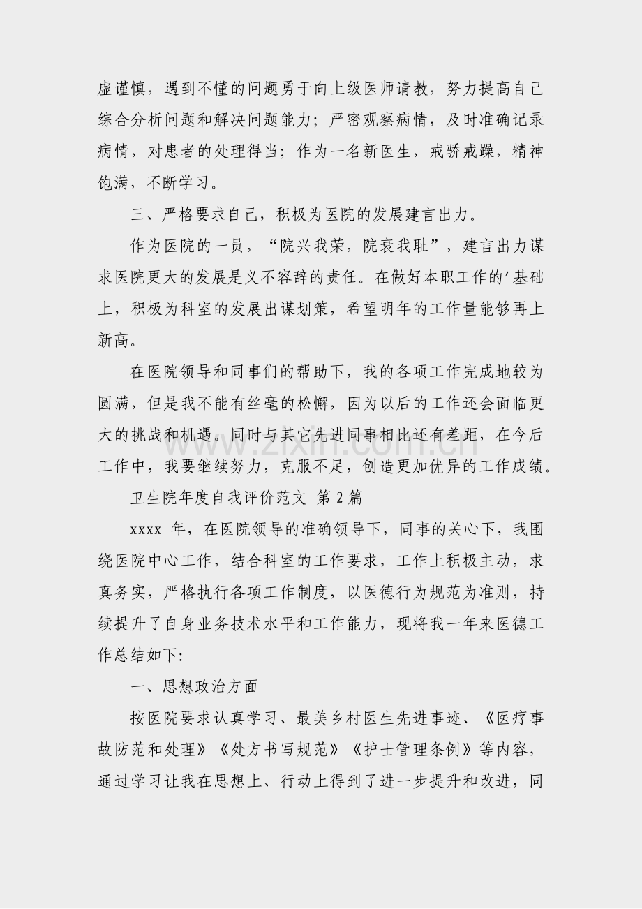 卫生院年度自我评价范文(合集16篇).pdf_第2页