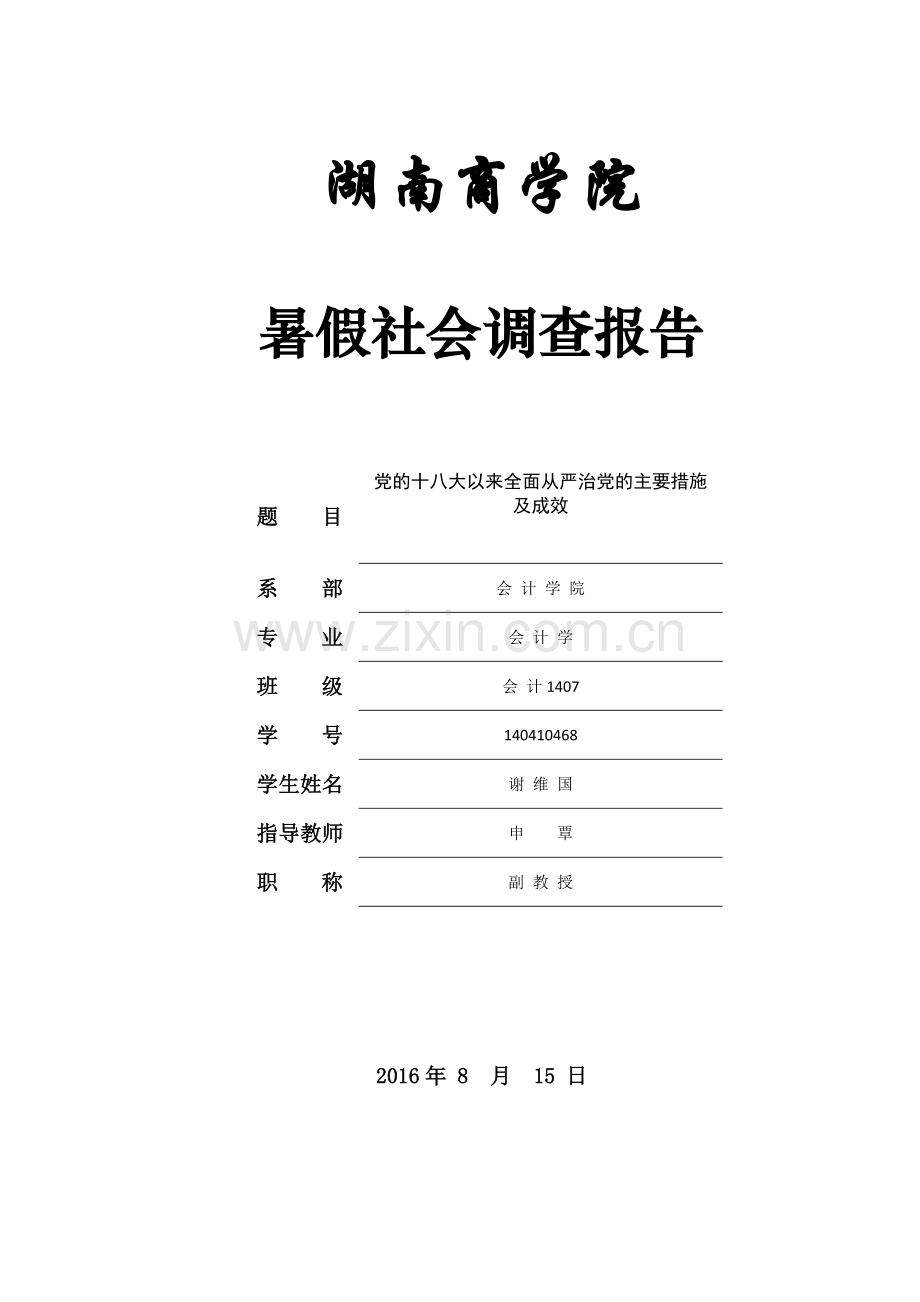 党的十八大以来全面从严治党的主要措施及成效.docx_第1页