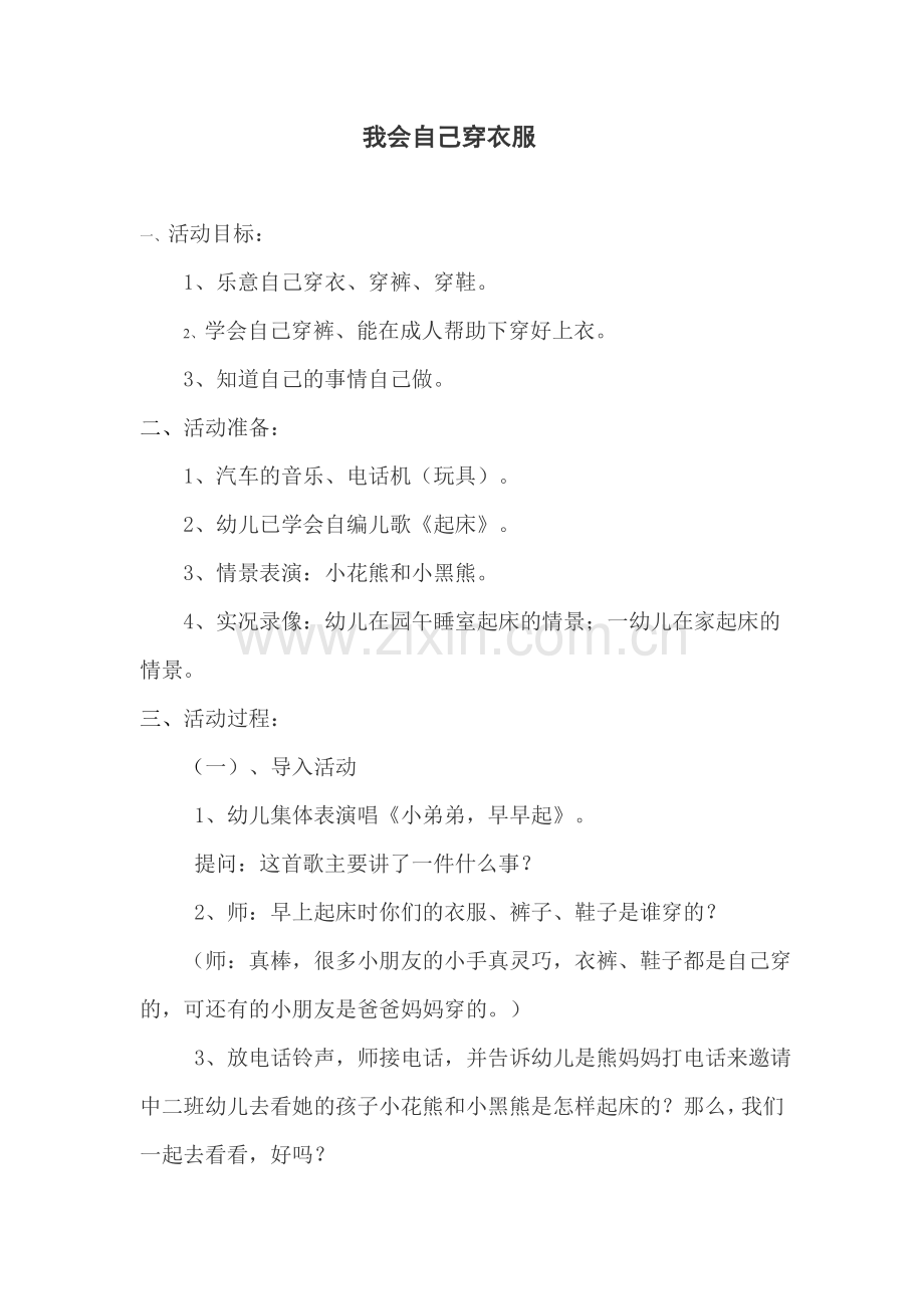 我会自己穿衣服.doc_第1页