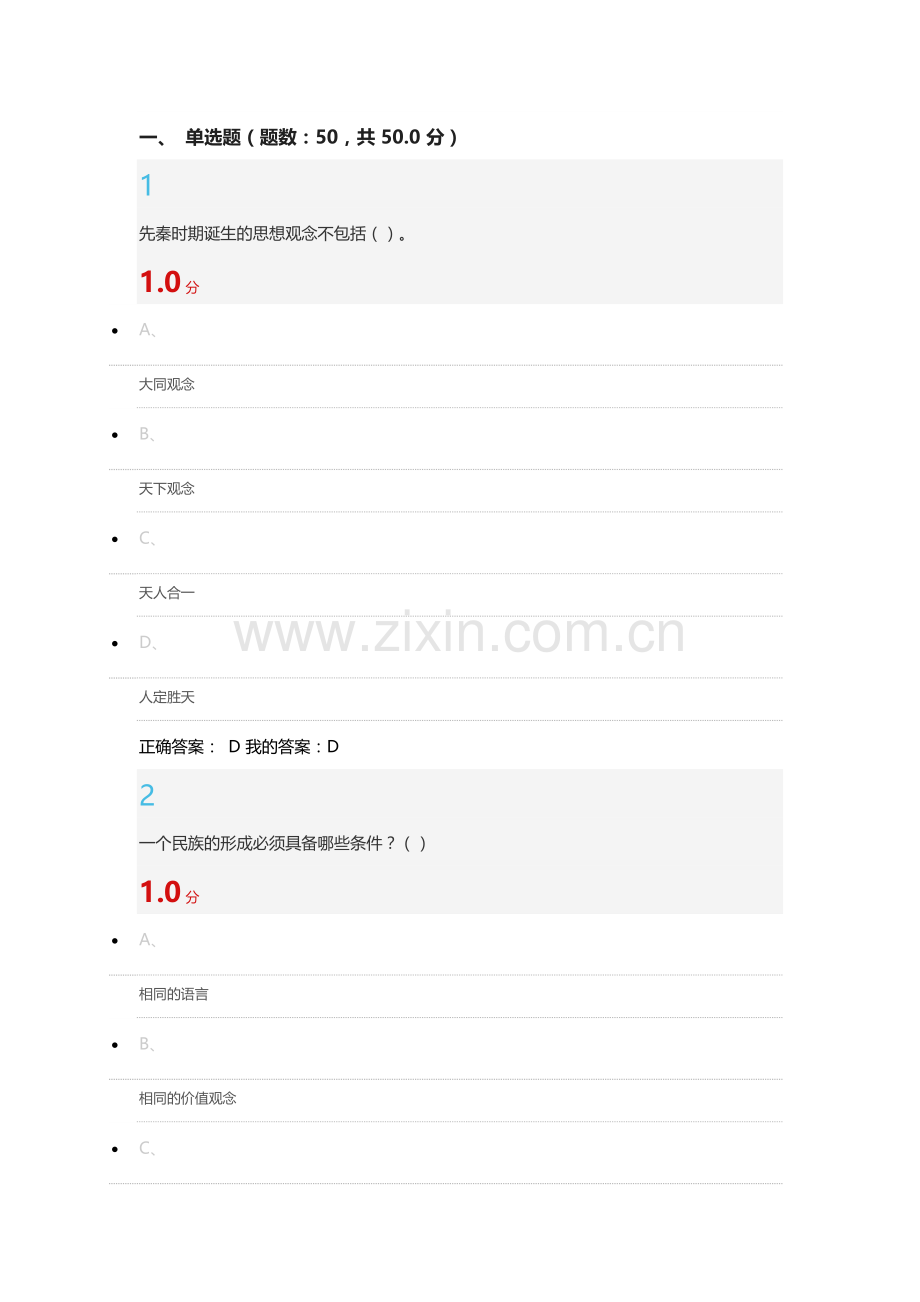2015尔雅中国文化概论期末考试答案.docx_第1页