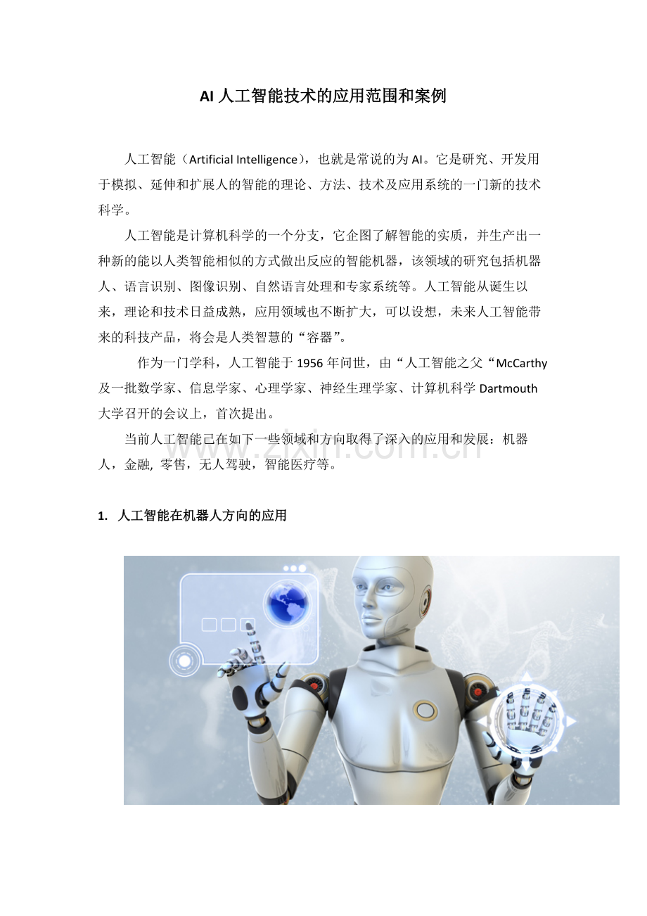 AI人工智能技术的应用范围和案例.docx_第1页