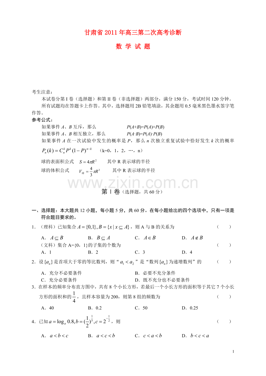 甘肃省高三数学第二次高考诊断试题旧人教版.doc_第1页