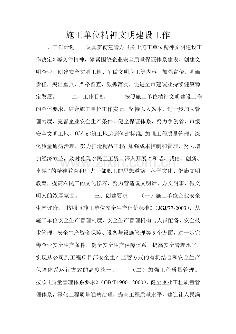 施工单位精神文明建设.doc_第1页