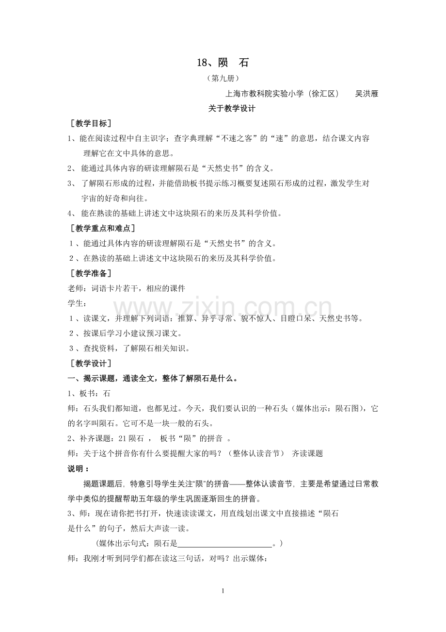 第十八课《陨石》(教学设计)[1].doc_第1页