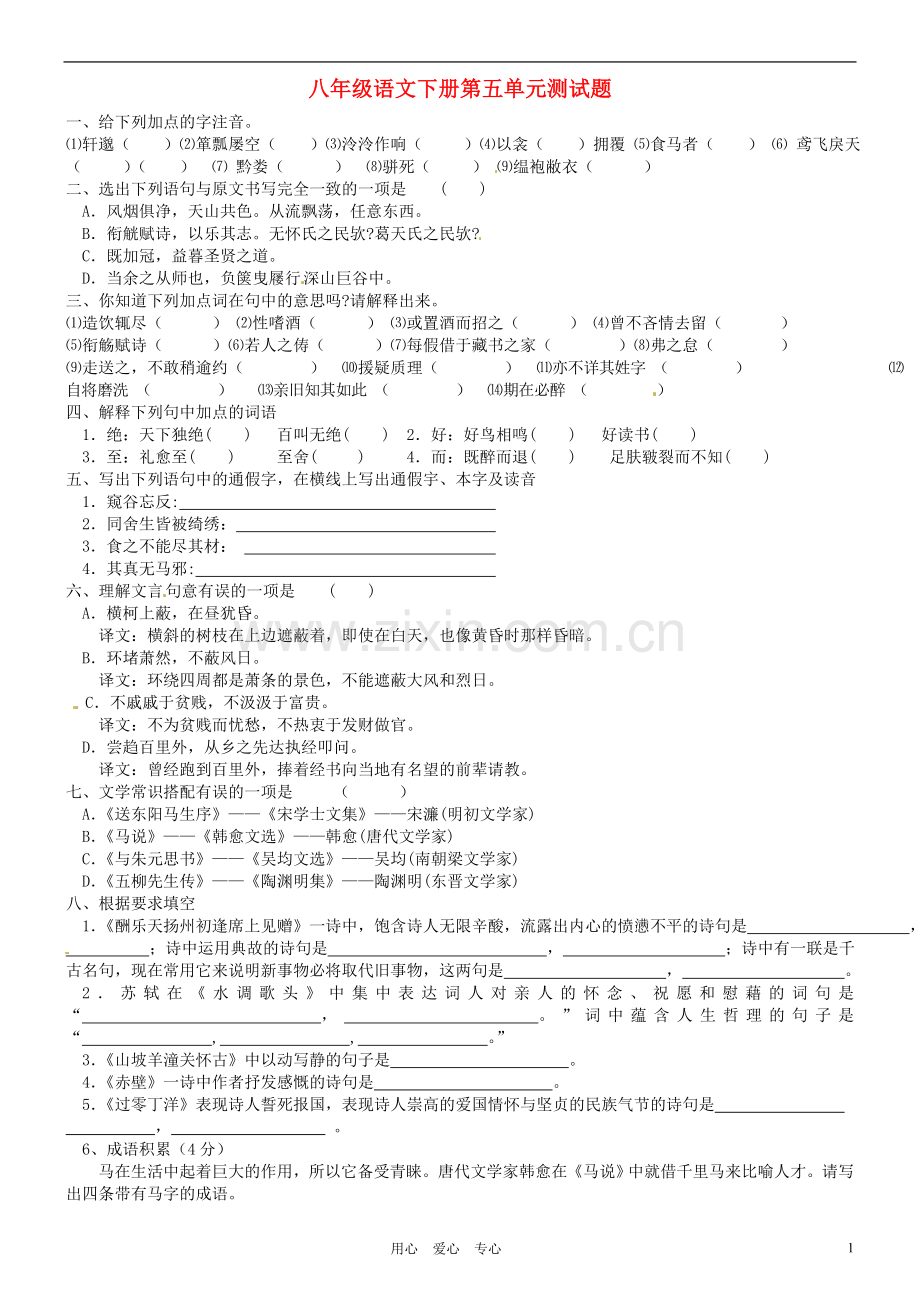 新疆石河子第八中学八年级语文下册-第五单元单元测试题-人教新课标版.doc_第1页