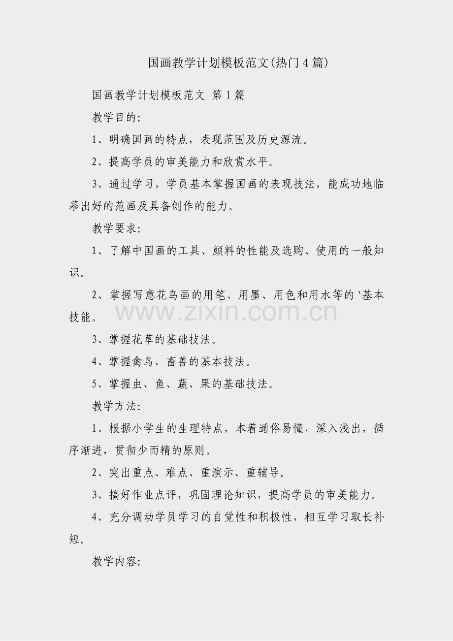 国画教学计划模板范文(热门4篇).pdf_第1页