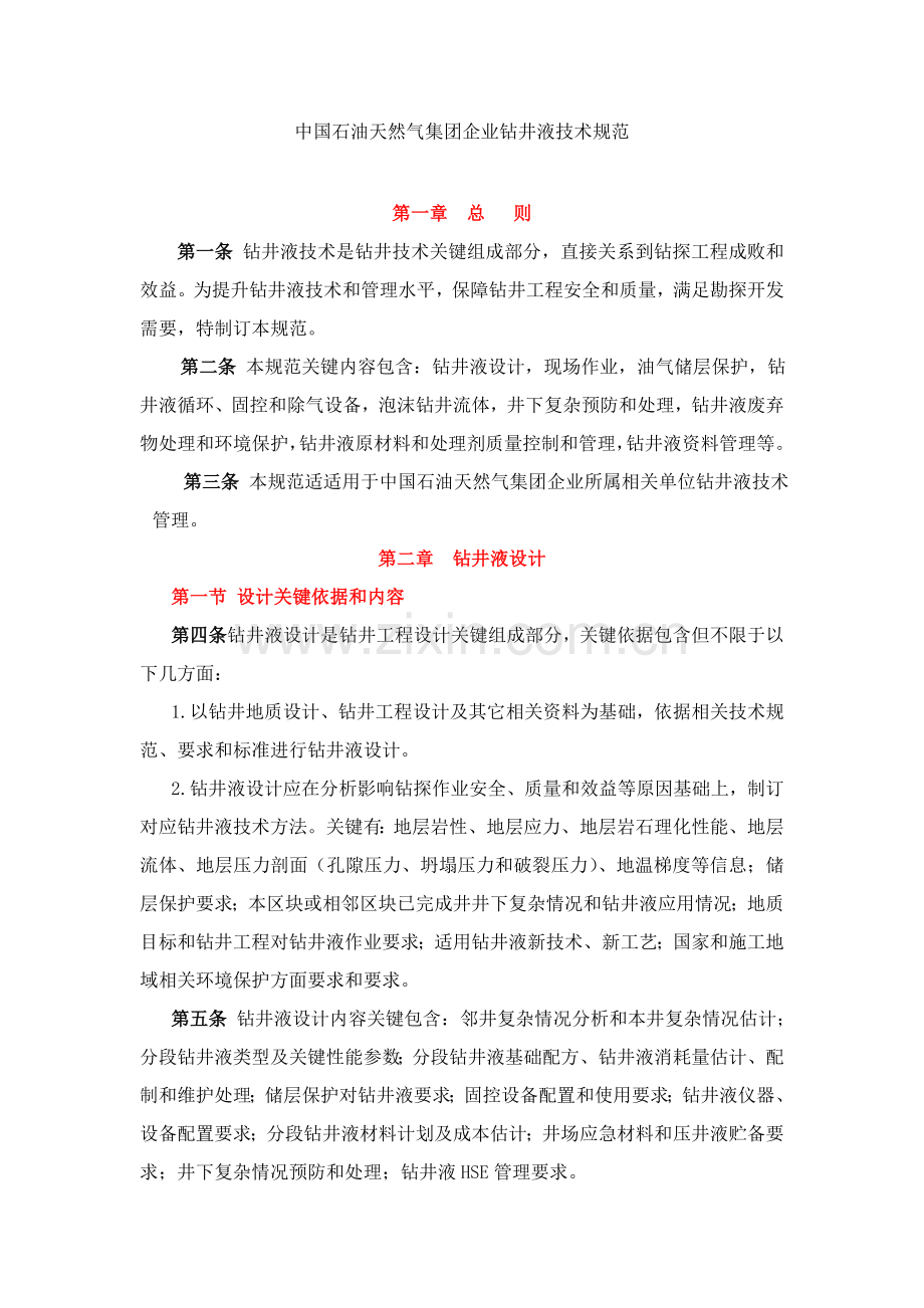 中国石油天然气集团公司钻井液技术规范样本.doc_第1页