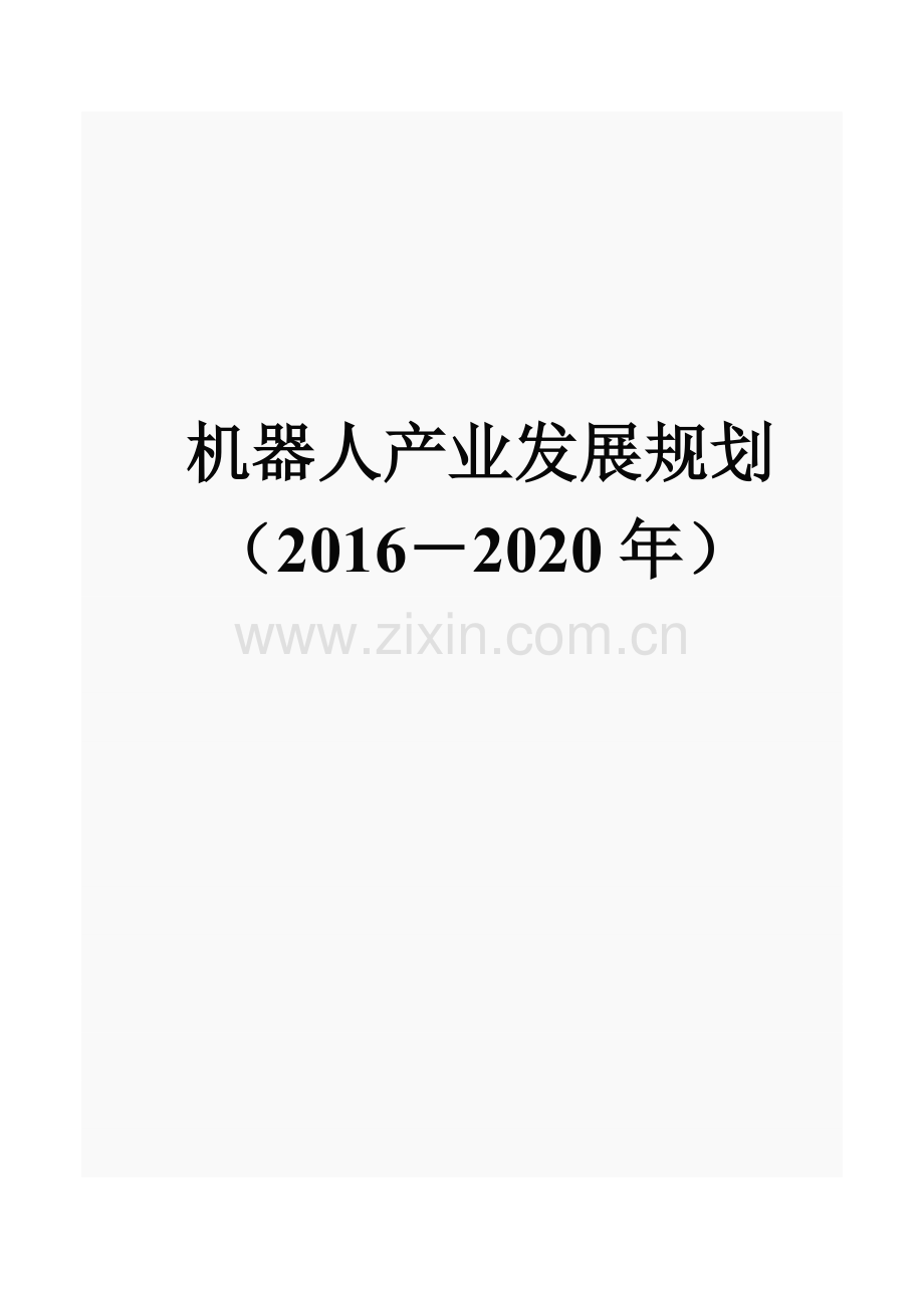 机器人产业发展规划(2016-2020年).doc_第1页