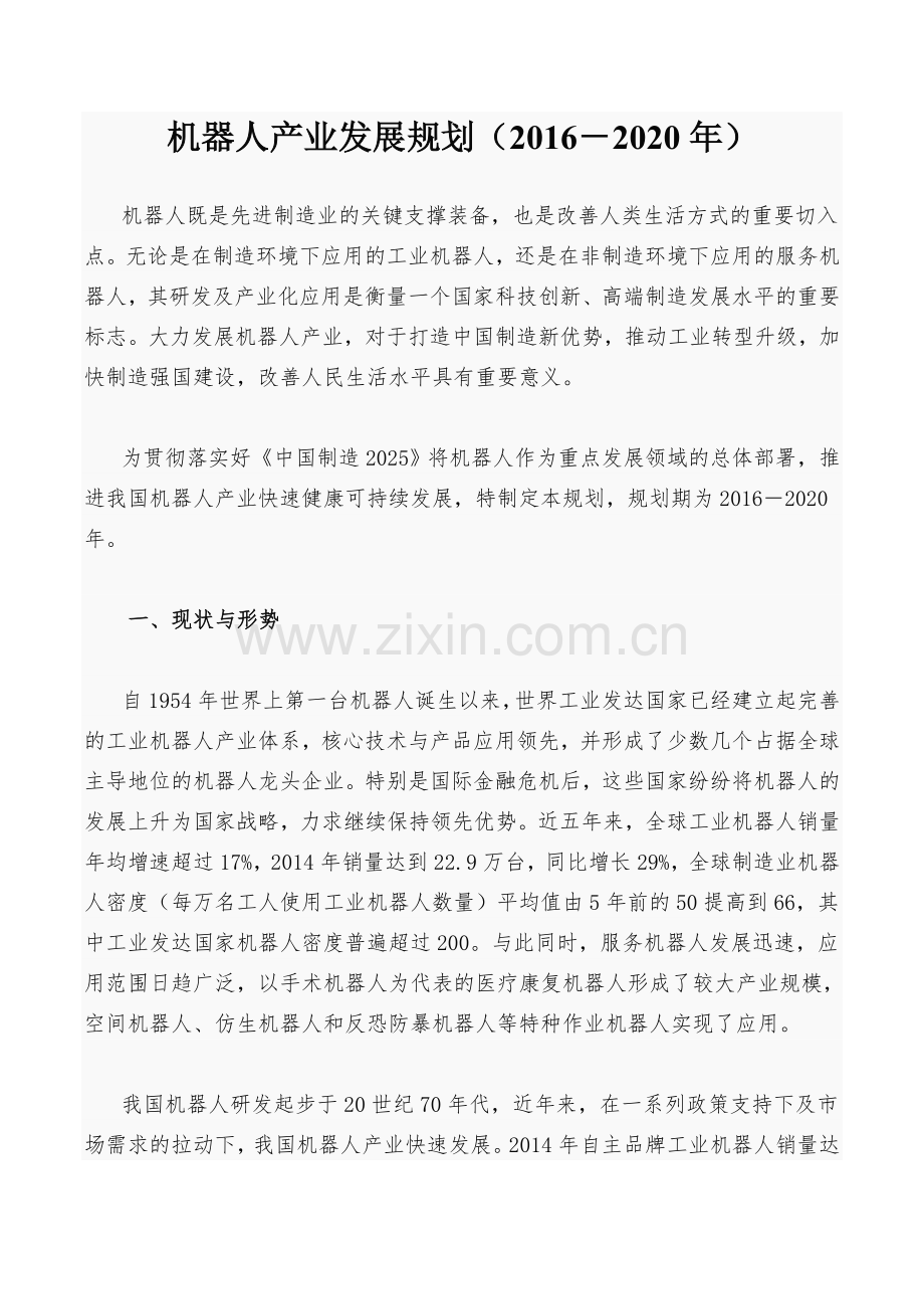 机器人产业发展规划(2016-2020年).doc_第2页
