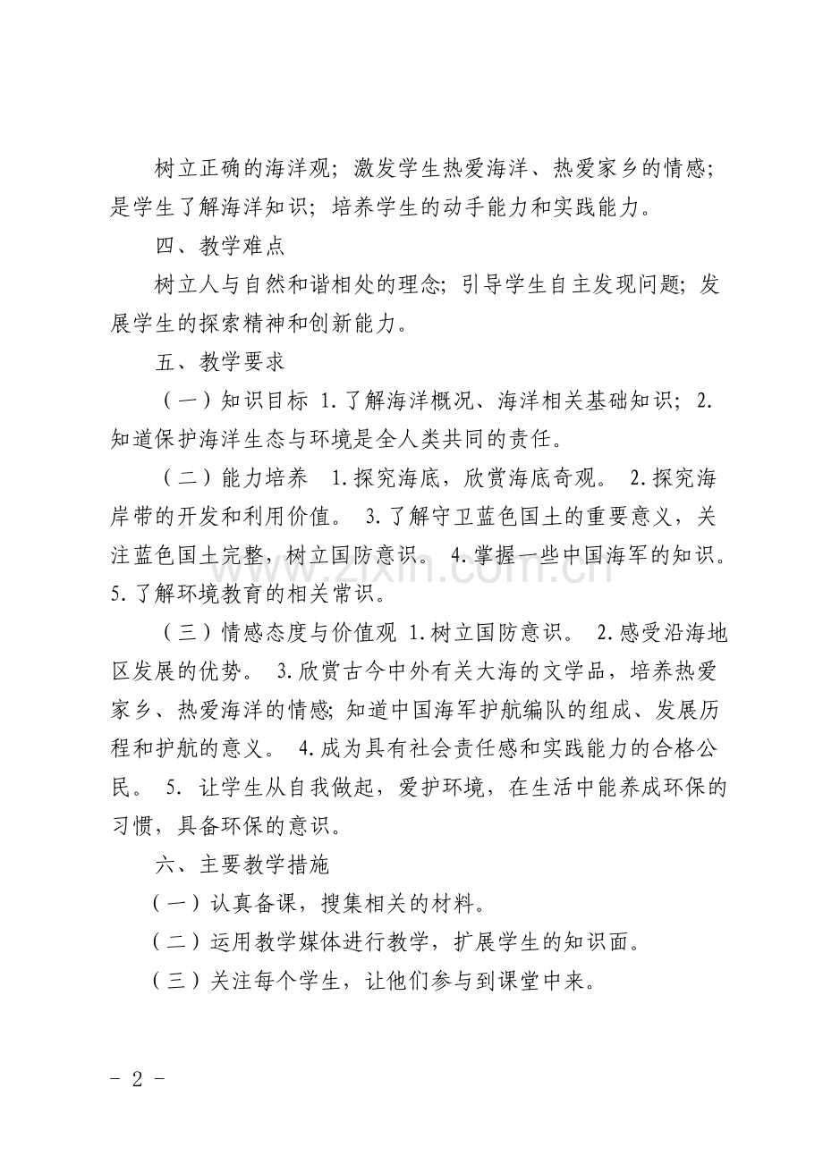 五年级蓝色家园教学计划.doc_第2页