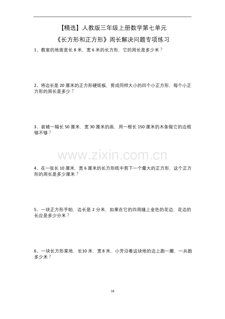 【】人教版三年级上册数学第七单元《长方形和正方形》周长解决问题专项练习.docx_第1页