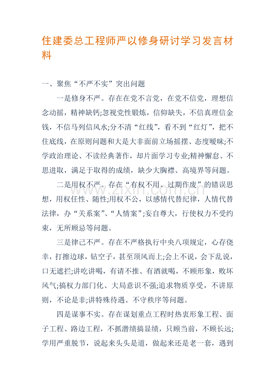 住建委总工程师严以修身研讨学习发言材料.doc_第1页